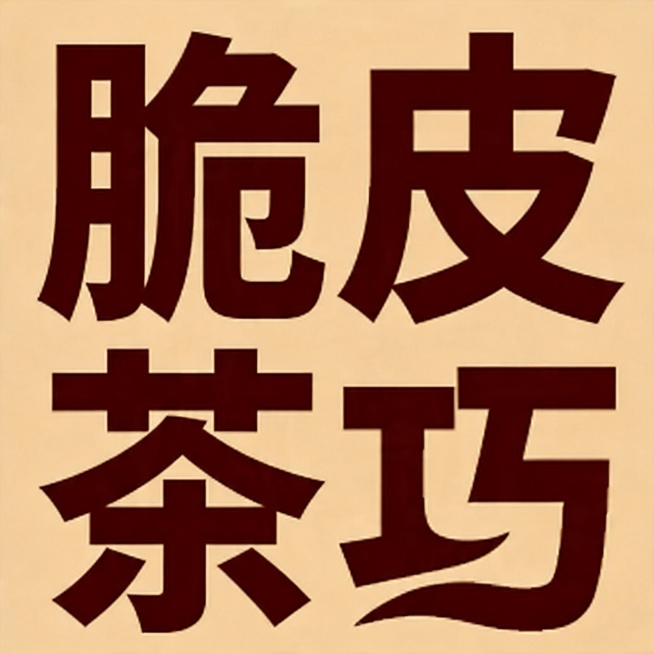 保留原图的字体风格、深棕色文字颜色和浅米色背景不变，将原来的四个字替换为"脆皮茶巧"，保持两行排列，字体笔画结构和原图风格完全一致预览效果
