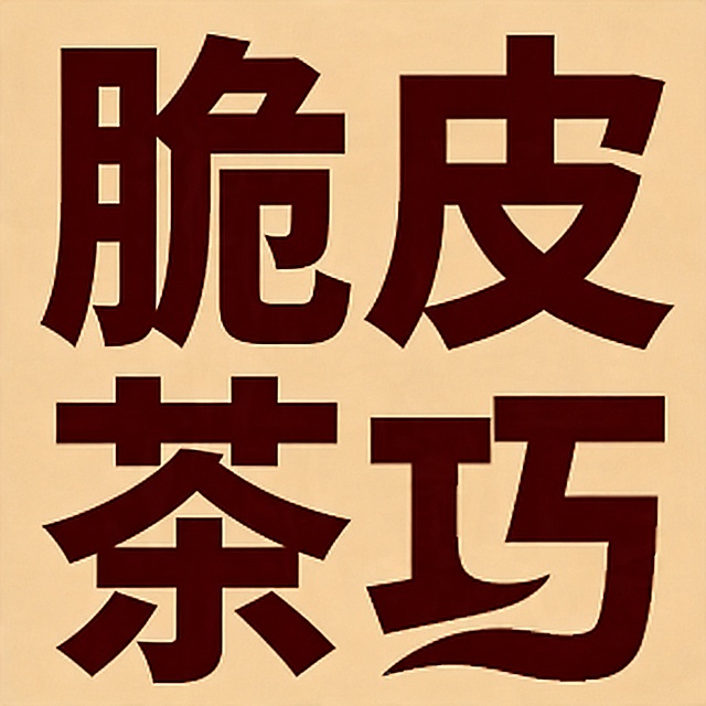 保留原图的字体风格、深棕色文字颜色和浅米色背景不变，将原来的四个字替换为"脆皮茶巧"，保持两行排列，字体笔画结构和原图风格完全一致