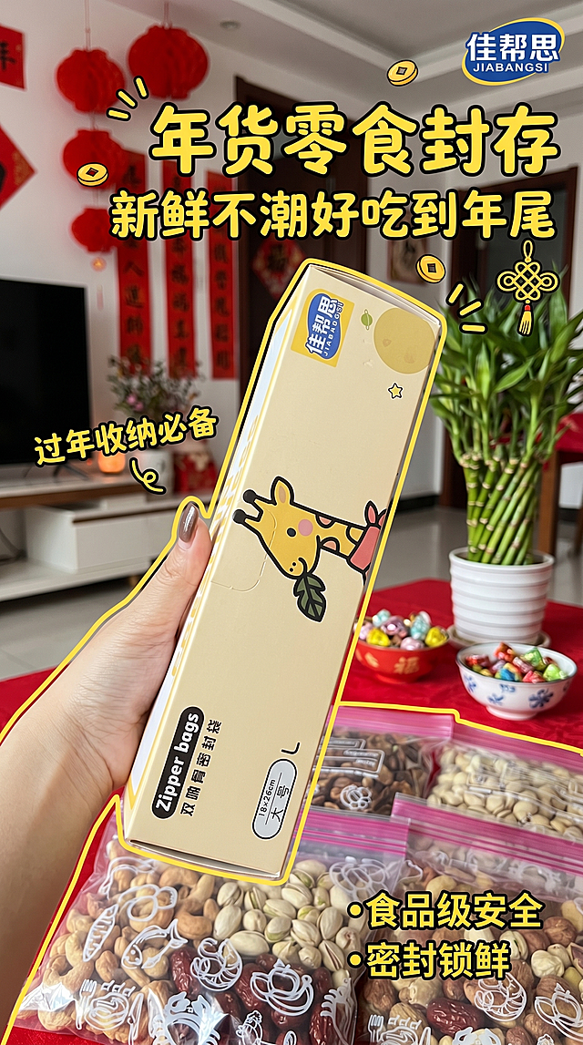 小红书种草风格手持展示封面，复刻参考图的版式骨架和真实生活氛围，100%还原商品图中佳帮思大号双响骨密封保鲜袋的外形、包装、LOGO、印刷文字、净含量，包装、配色、产品结构均与商品图保持一致。手拿着保鲜袋包装盒，密封袋内分装年货坚果零食，背景为过年喜庆客厅场景，主标题为"年货零食封存"，副标题为"新鲜不潮好吃到年尾"，装饰文案为"过年收纳必备"，卖点分别为"食品级安全"、"密封锁鲜"，保留参考图的手写质感文字和黄色描边装饰元素，文字清晰不遮挡产品主体，版式精美，画面比例9:16，超高清。