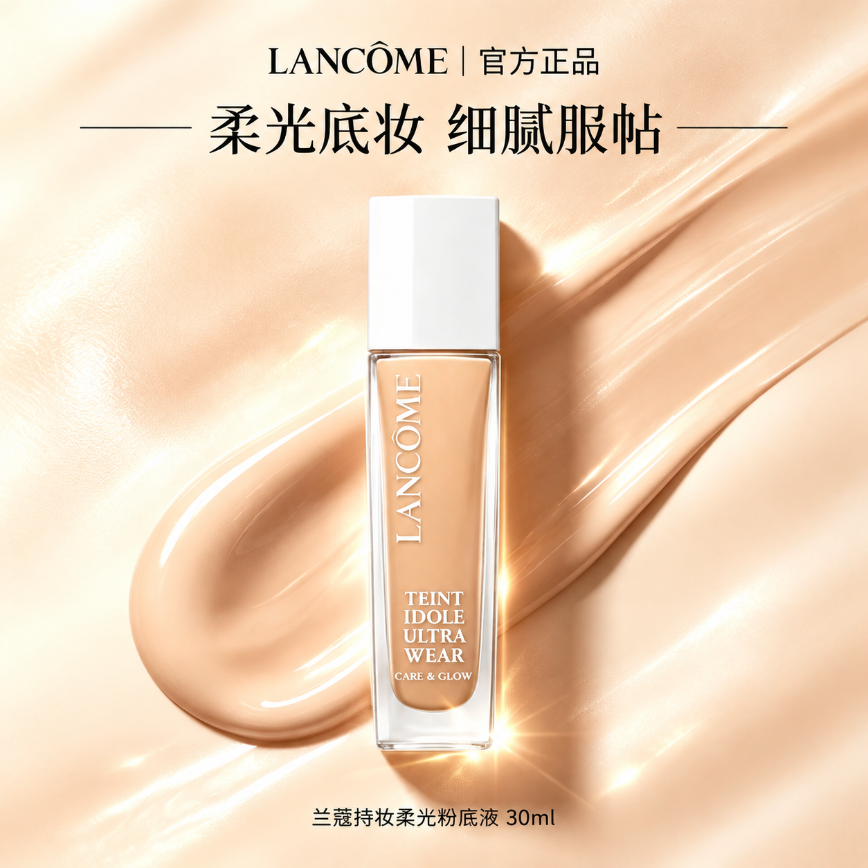 将第一张兰蔻粉底液产品图，按照第二张图的模板排版设计：背景为暖… - 图片创意预览