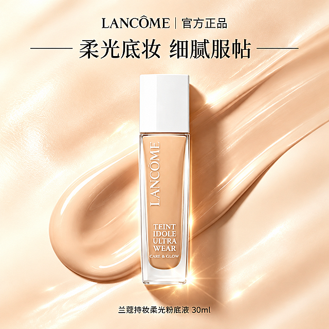 将第一张兰蔻粉底液产品图，按照第二张图的模板排版设计：背景为暖米色粉底液质地流动的高级质感背景，带有光泽和柔焦效果；产品瓶身居中放置，周围有粉底液膏体晕染效果，底部带金色星光光斑；顶部文字为"LANCÔME | 官方正品"，主标题为"柔光底妆 细腻服帖"，标题两侧有装饰横线；底部文字为"兰蔻持妆柔光粉底液 30ml"；整体风格高端精致，暖调光影，商业美妆海报质感，保持产品外观细节清晰准确