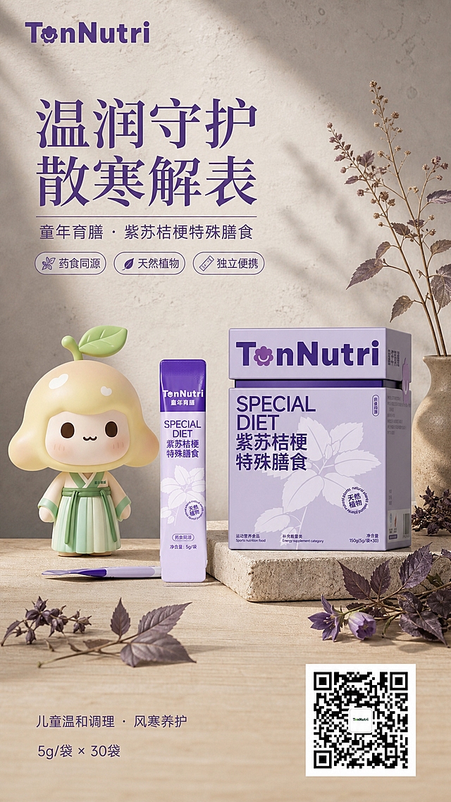 工业极简侘寂风儿童膳食产品海报，竖版9:16。画面主体为童年育膳紫苏桔梗特殊膳食产品（盒装+条装），100%还原上传商品图的产品外形、包装、LOGO、印刷文字、净含量，完整保留原图中的盒型、轮廓、结构、比例、标签版式、品牌logo、文字信息、材质质感、颜色与正面朝向；设计仅作用于背景、光影、道具、版式和文字区；商品主体占比约50%，文字不遮挡主体。画面左侧或上方放置可爱的柚子IP卡通形象（保留上传图的造型与配色，浅绿色汉服、头顶绿叶）。背景为侘寂工业风：低饱和大地灰米色肌理墙面，微水泥质感，质朴粗糙纹理，柔和漫射自然光从侧上方照入，形成温润柔和的阴影。产品放置在浅木色或微水泥质感的简约台面上，周围点缀少量干紫苏叶、桔梗花等天然植物元素，克制而有质感。版式精美，留白充足。画面文字信息：主标题"温润守护 散寒解表"，副标题"童年育膳 · 紫苏桔梗特殊膳食"，三个卖点标签"药食同源""天然植物""独立便携"，品牌名"TonNutri"，辅助小字"儿童温和调理 · 风寒养护"，规格小字"5g/袋 × 30袋"。右下角放置二维码区域（保留上传二维码图案）。整体色调：米灰、浅棕、淡紫、柔绿，低饱和高级感，侘寂质朴美学，商业摄影级质感，超高清2K分辨率。画面中所有信息区域必须填充完整合理的内容，不得出现空白框、空白占位、横线待填写区域、空列表项、空单元格。