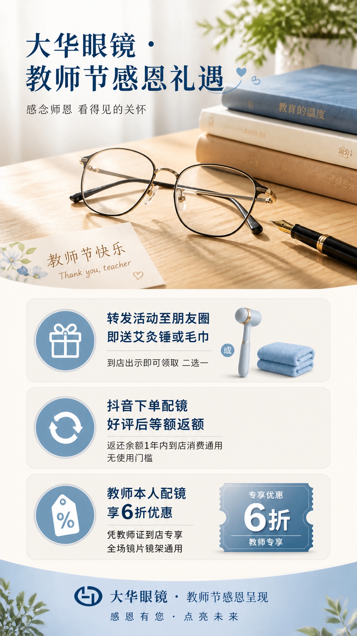 教师节眼镜店活动促销海报，竖版9:16，写实商业摄影风格，温暖… - 图片创意预览