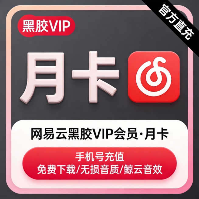 现代简约风格的会员卡设计，深灰色背景搭配柔和粉色渐变边框，中央展示“月卡”大字，字体采用立体浮雕效果，右侧为红色圆角方形图标，内含白色抽象音乐符号。上方左角有“黑胶VIP”标识，圆形红底白字，右上角斜预览效果