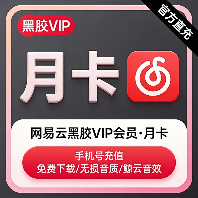 现代简约风格的会员卡设计，深灰色背景搭配柔和粉色渐变边框，中央展示“月卡”大字，字体采用立体浮雕效果，右侧为红色圆角方形图标，内含白色抽象音乐符号。上方左角有“黑胶VIP”标识，圆形红底白字，右上角斜向黑色条幅标注“官方直充”。下方白色圆角矩形区域写有“网易云黑胶VIP会员·月卡”，底部红色按钮内文字为“手机号充值 免费下载/无损音质/鲸云音效”，整体布局清晰，视觉层次分明，突出会员权益与便捷充值功能。