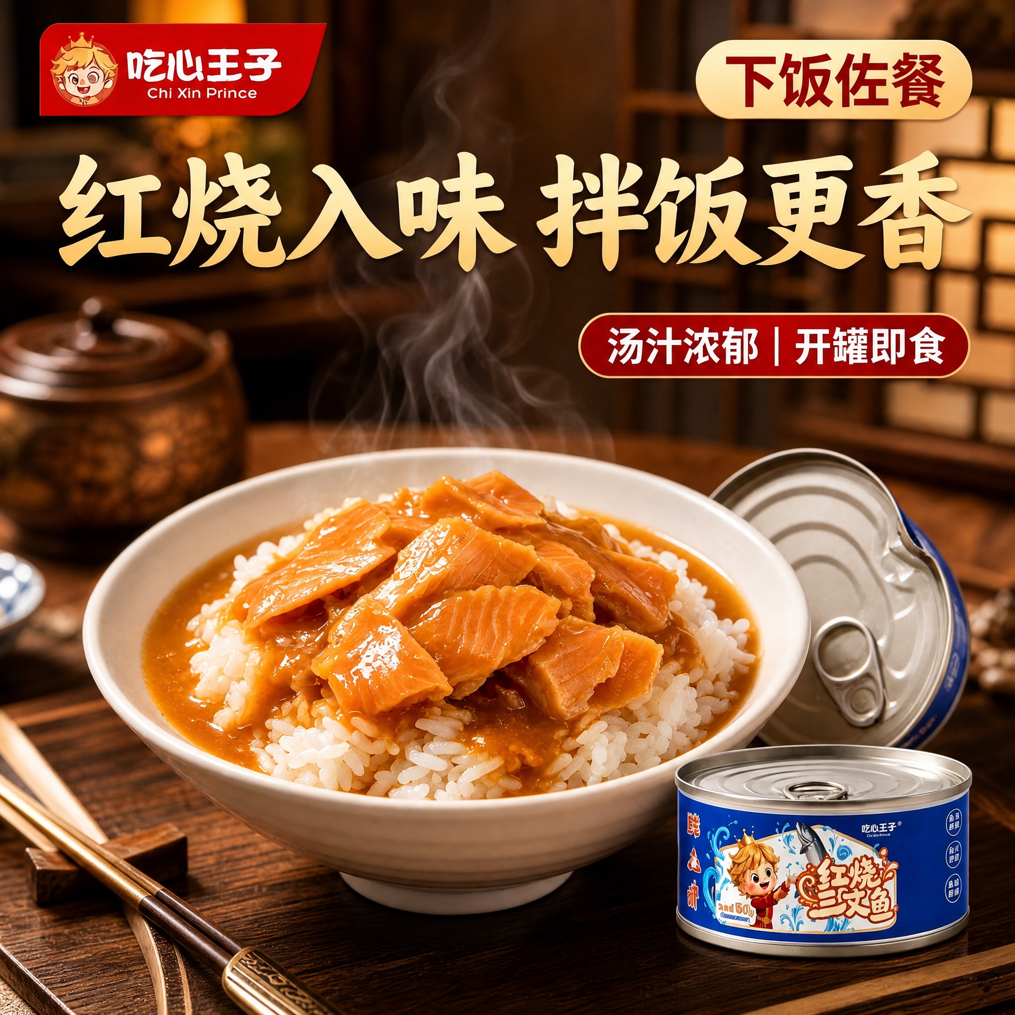 保留原图中的红烧三文鱼拌饭、吃心王子品牌红烧三文鱼罐头、所有文… - 图片创意预览
