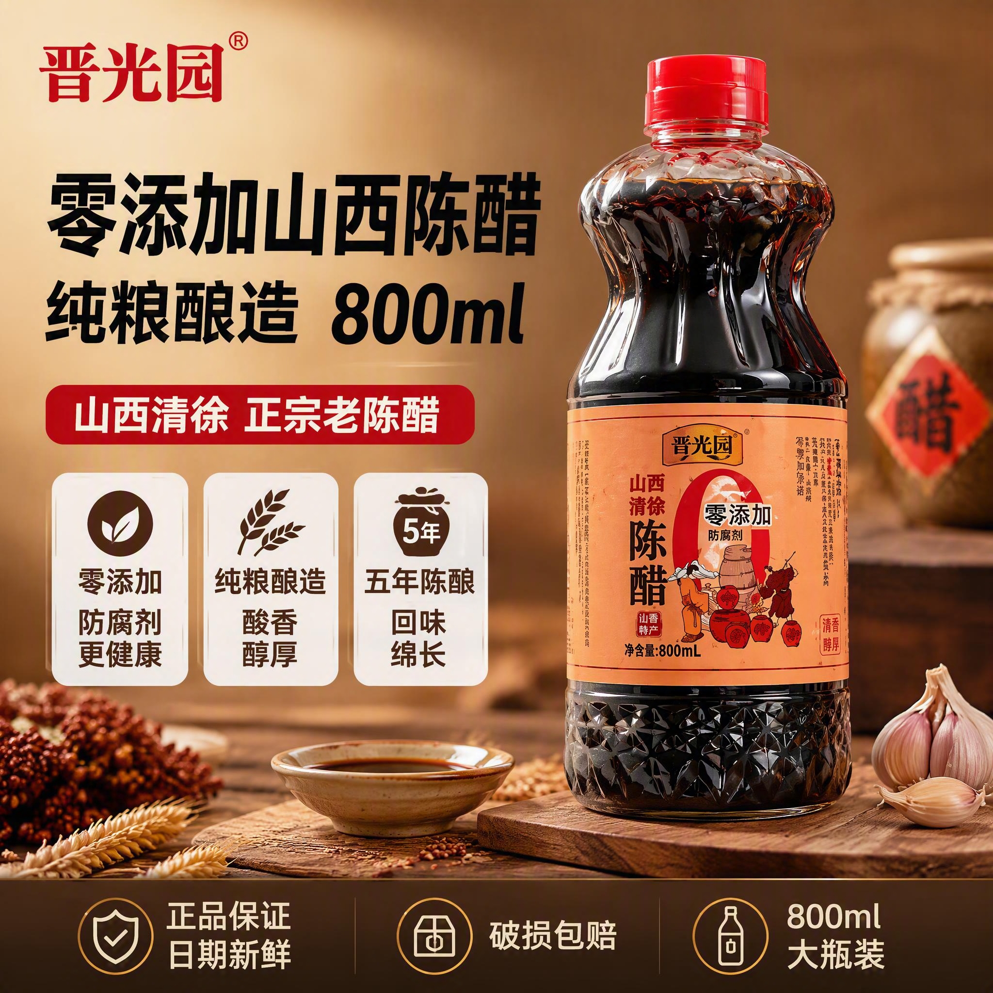 [单张主图] 晋光园零添加山西陈醋800ml爆款促销感主图，强… - 图片创意预览