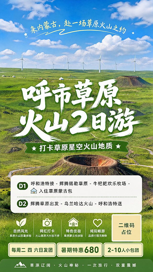 在现有海报基础上，在画面底部添加新文案信息：'每周二 四 六日发团'、'暑期特惠680'、'2-10人小包团'，保持原有文案、风景背景、风格排版不变，新增文字清晰醒目，与整体设计协调统一。所有文字必须精确渲染，不得错位。画面中所有二维码区域保留纯色方块占位符，标注"二维码占位"文字，严禁生成任何可识别二维码图案。