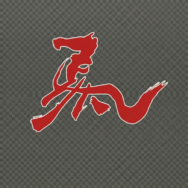 为马字内部填充红色，保留白色笔画轮廓和透明背景预览效果