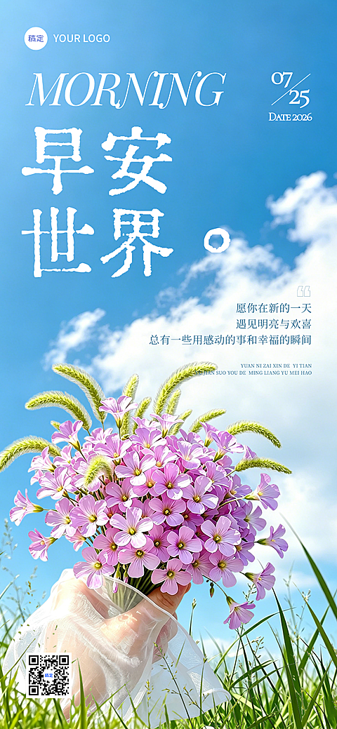 早安海报清新自然风