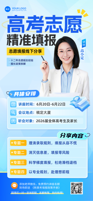 高考志愿填报讲座宣传商务感全屏竖版海报预览效果