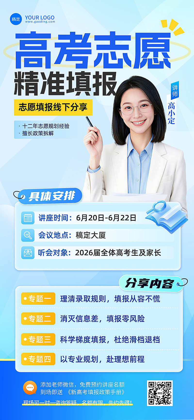 高考志愿填报讲座宣传商务感全屏竖版海报