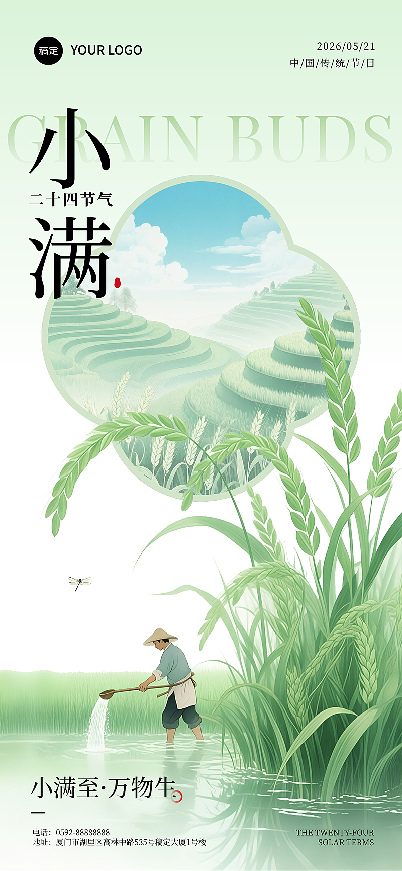 中国传统节日二十四节气小满国风插画企业海报