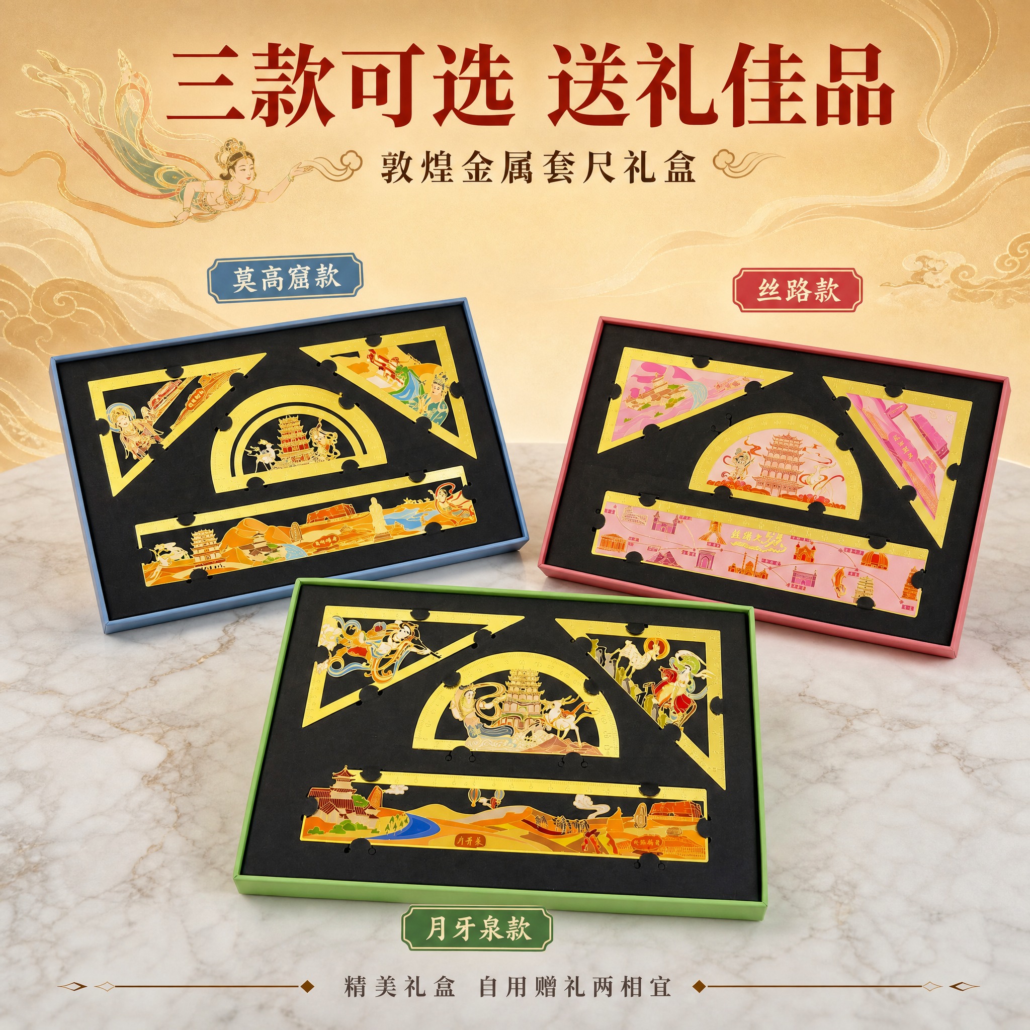 [主图-4] 敦煌金属套尺款式与礼盒展示图，展示三款不同颜色礼… - 图片创意预览