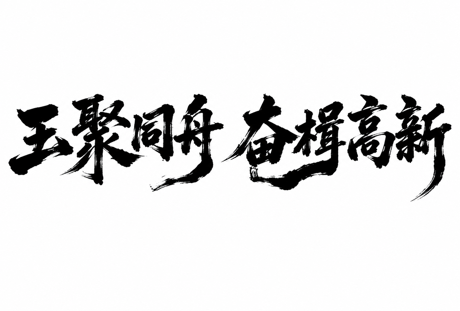 将参考图中的文字替换为"玉聚同舟 奋楫高新"，保持完全一致的毛… - 图片创意预览