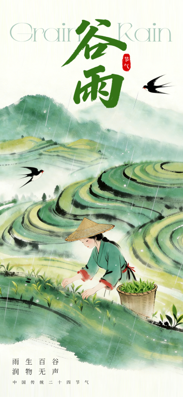 水墨谷雨梯田节气海报预览效果