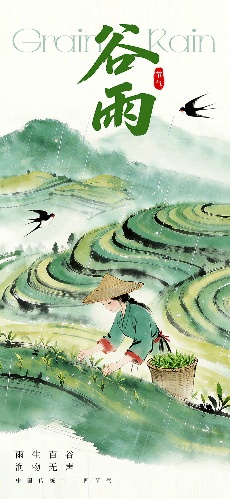 水墨谷雨梯田节气海报