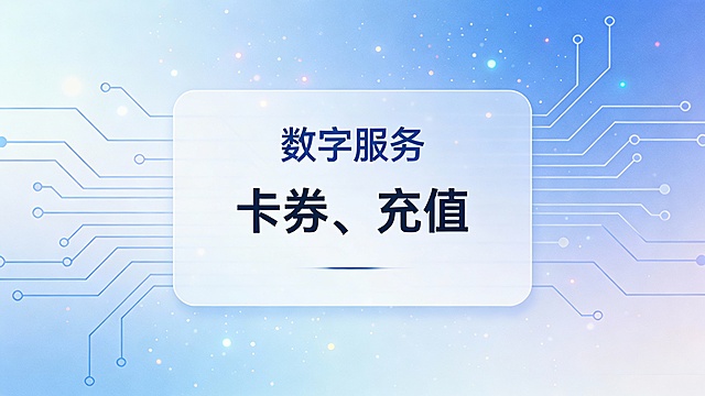 简约清新数字服务主题背景，浅蓝色渐变底色，带有微光粒子和抽象电路线条，中央留白用于文字展示，干净清爽，无复杂图案，适合卡券/充值类店铺，高清扁平风。1080 × 608 像素