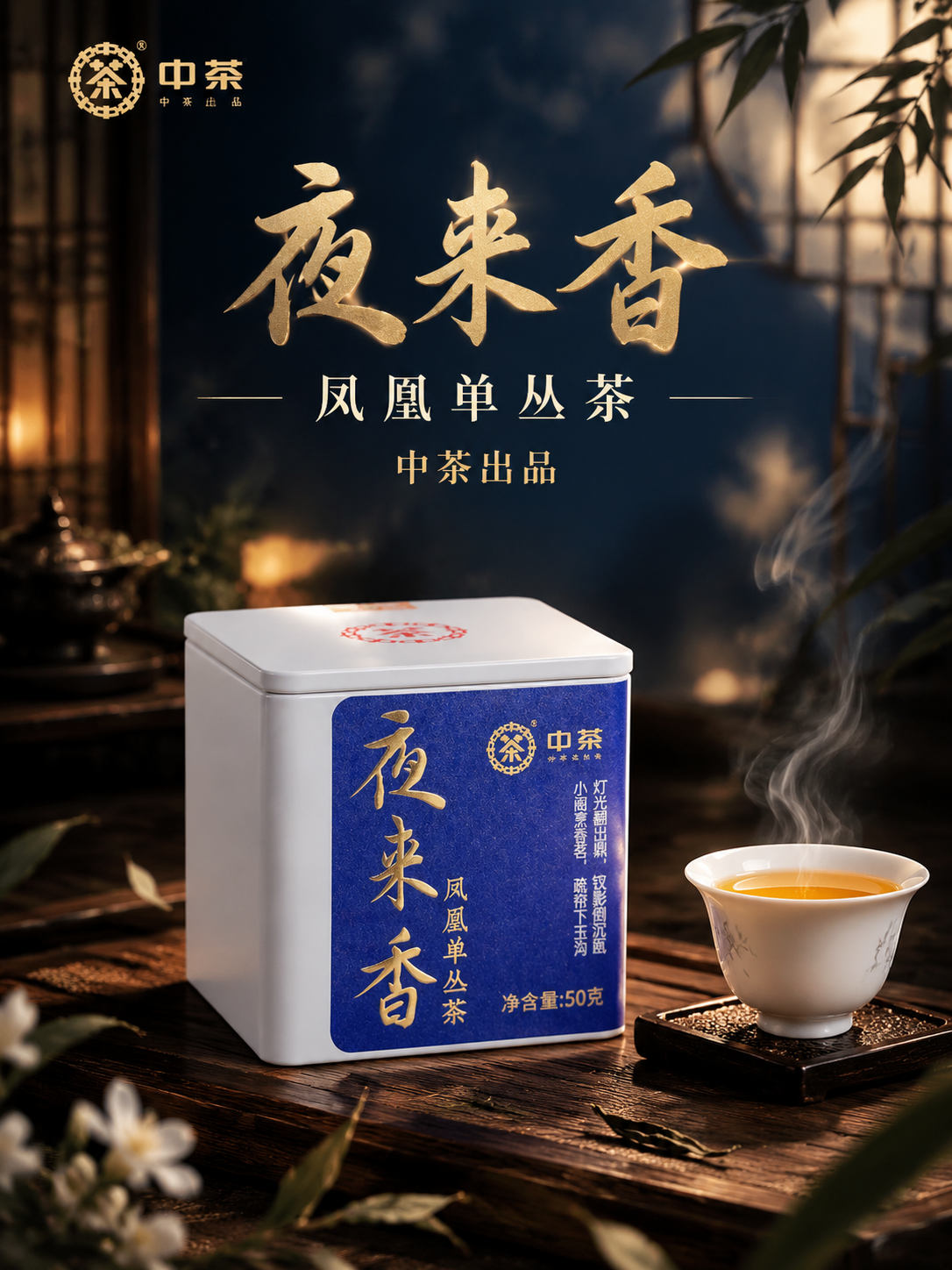 [主图-1] 首图氛围诱惑，突出夜来香凤凰单丛茶的沉浸式高级感… - 图片创意预览