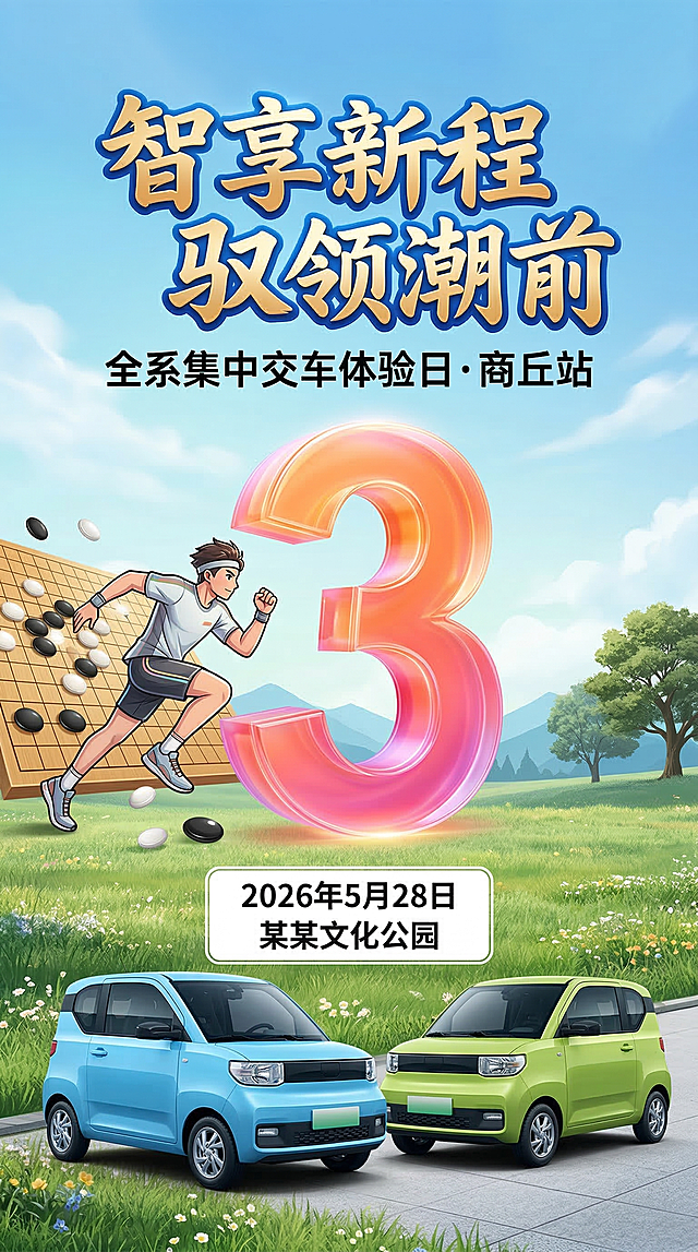 汽车活动倒计时3天竖版海报，写实商业海报风，背景为清新渐变蓝色天空与草地。中央是一个渐变橙粉透明质感的立体数字 "3"，左侧搭配奋力奔跑的卡通运动人物与围棋棋盘元素，下方白色信息框标注日期 "2026年5月28日" 与地点 "某某文化公园"，底部展示2辆不同颜色的新能源小型车。上方主标题为醒目的艺术字 "智享新程 驭领潮前"，副标题为 "全系集中交车体验日・商丘站"。整体风格活泼明快，色彩明亮饱和，细节精致，排版清晰，适合社交媒体传播。