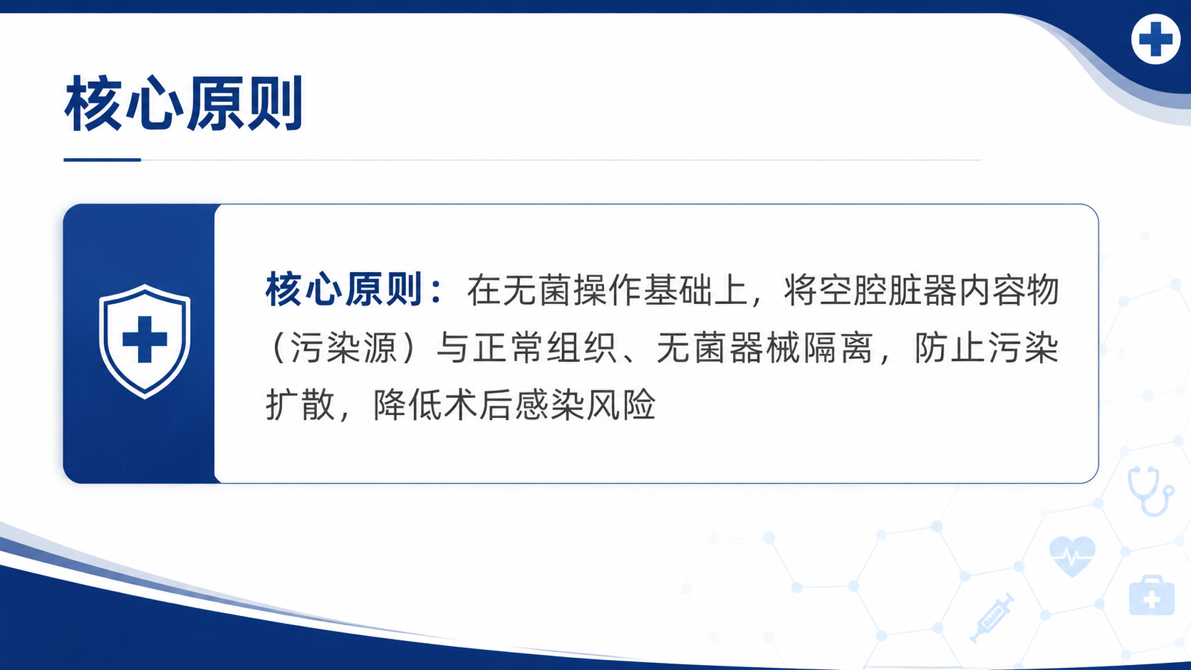 简洁医疗PPT内容页，标题“核心原则”，正文：“核心原则：在无… - 图片创意预览