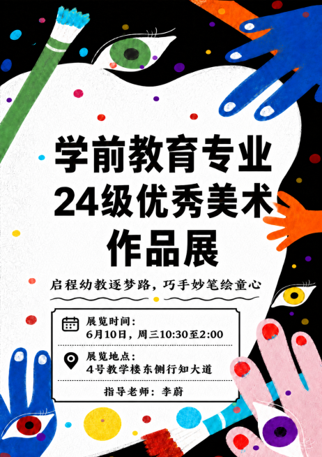 在展览地点信息下方增加一行文字“指导老师：李蔚”，保持文字排版风格和整体设计一致，所有内容居中，保留原图的所有其他元素和样式不变预览效果