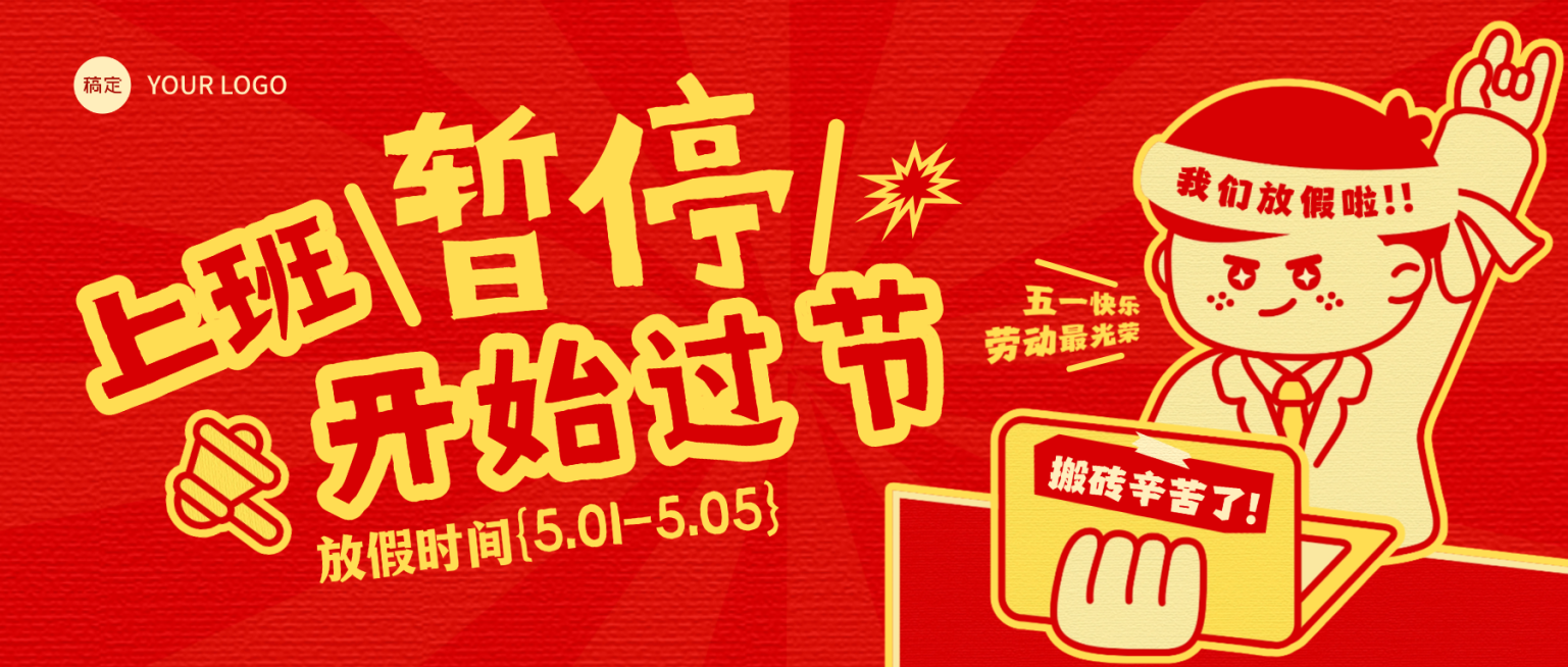 节日放假通知趣味复古怀旧风公众号首图预览效果