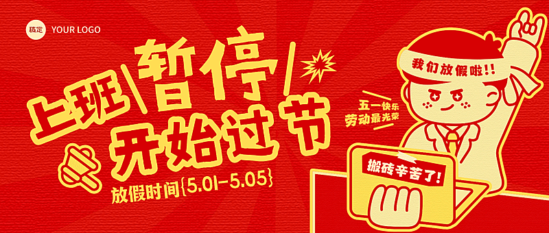 节日放假通知趣味复古怀旧风公众号首图