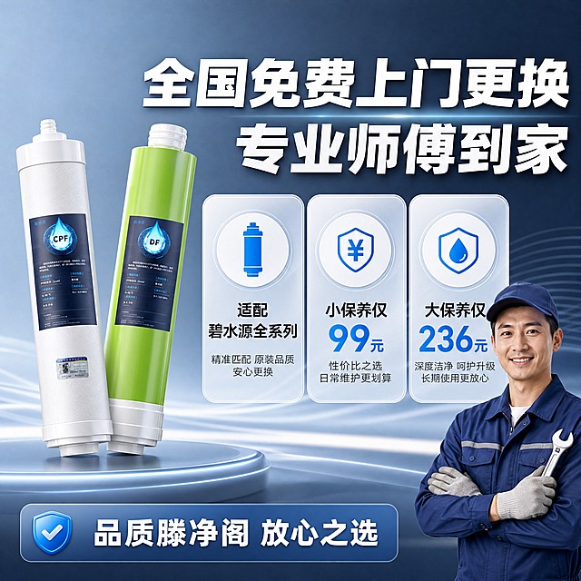 [主图-2] 核心价值与服务卖点图，突出上门更换服务和价格优势，回答为什么选择滕净阁滤芯更换服务。
[统一基调] 国内电商专业品质风格，冷灰蓝科技渐变背景，主标题白色粗黑体，辅助文案浅灰色，强调色用净水蓝，圆角卡片样式，整体干净通透有品质感。
[画面] 画面左侧展示CPF+DF两支滤芯产品，产品占画面约40%，略微倾斜摆放有层次感。右侧和下方区域用三个圆角图标卡片展示核心服务卖点，卡片为半透明白底配蓝色图标。画面右下角加入一位穿着专业工装的男性安装师傅上半身形象，师傅面带微笑，手持工具，形象专业可靠，约30-40岁中国男性，不遮挡主要产品和文字。
[光影质感] 商业摄影质感，产品光影与首图一致，安装师傅光影自然融入场景，整体光线均匀明亮，卡片有轻微投影增加层次感。
[配色] 背景深蓝灰色渐变，卡片白色半透明，图标净水蓝色，标题白色，说明文字浅灰色，价格数字亮蓝色高亮。
[文字版式] 顶部主标题大字横排：全国免费上门更换 专业师傅到家。下方三个卖点卡片横向排列：第一张图标+文字 适配碧水源全系列，第二张图标+文字 小保养仅99元，第三张图标+文字 大保养仅236元。每个卡片图标在上，文字在下。底部补充一行：品质滕净阁 放心之选。字体统一粗黑体，层级清晰。
[输出要求] 1:1正方形 2048px，产品清晰不变形，人物形象自然无畸形，文字清晰可读无错字，无水印无平台Logo。
