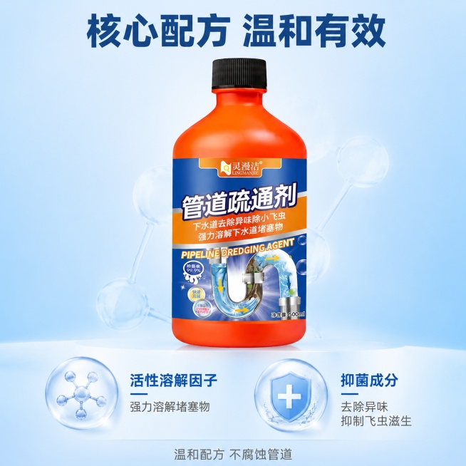 [主图-3] 管道疏通剂核心配方成分展示图，突出安全性和有效性。
[氛围风格] 干净专业，轻科技可信风格
[画质] 商业摄影质感，细节清晰，画面干净通透
[元素] 保持灵漫洁管道疏通剂产品外观、物理结预览效果