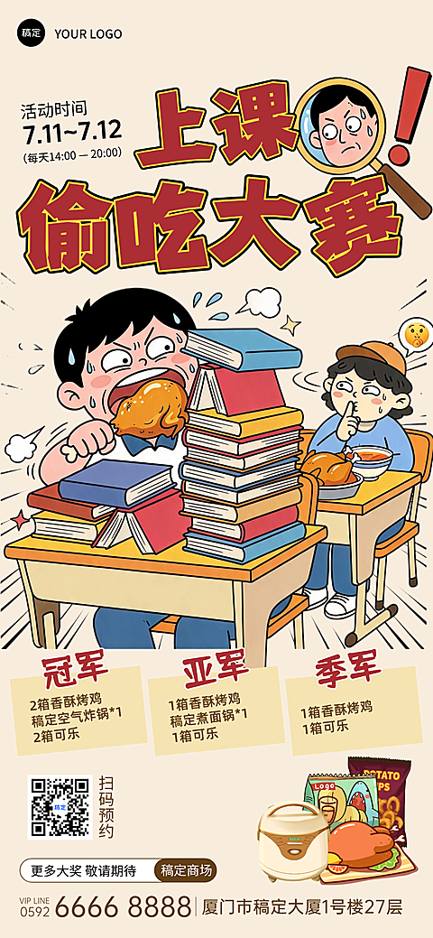 商超活动-校园上课偷吃大赛活动海报