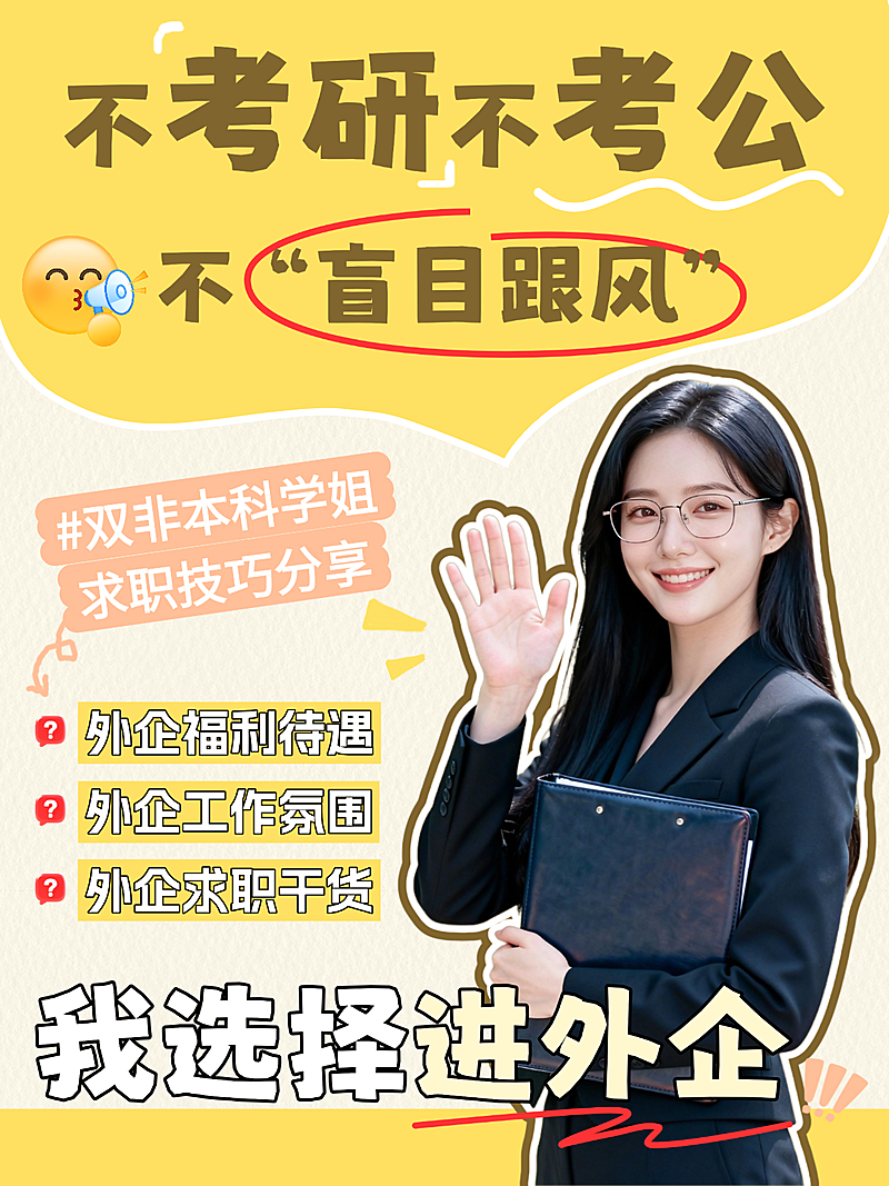 外企就业干货分享扁平描边风人像小红书封面