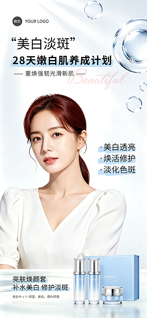 医美美业夏季美白淡斑护肤品卖点朋友圈宣传手机全屏海报