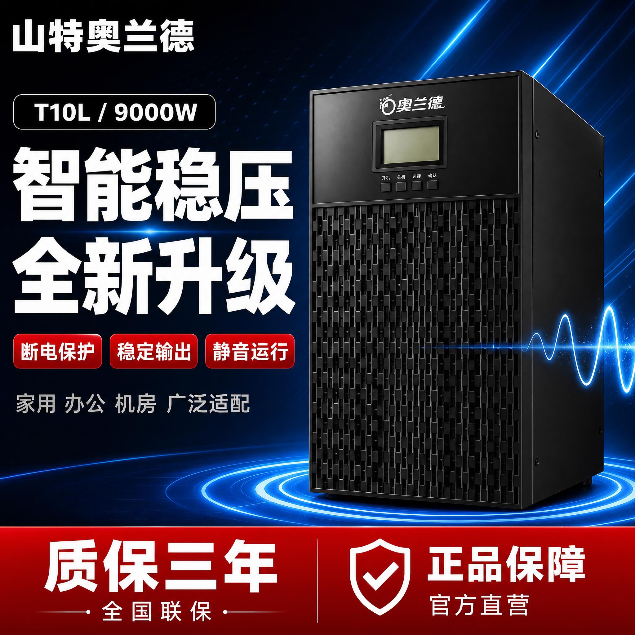 [单张主图] 山特奥兰德 T10L UPS不间断电源（9000… - 图片创意预览