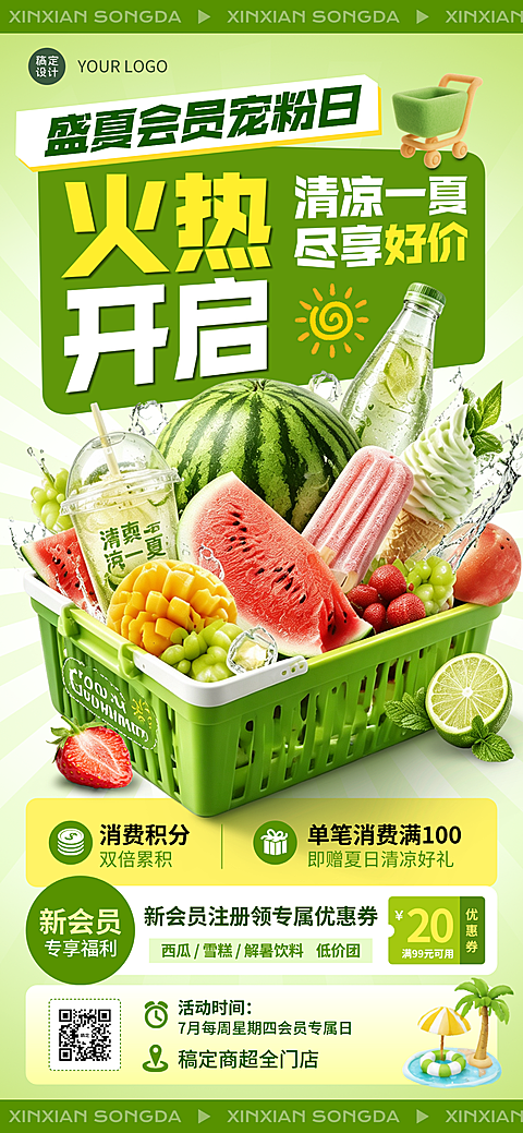 夏季商超会员日宠粉优惠活动全屏竖版海报