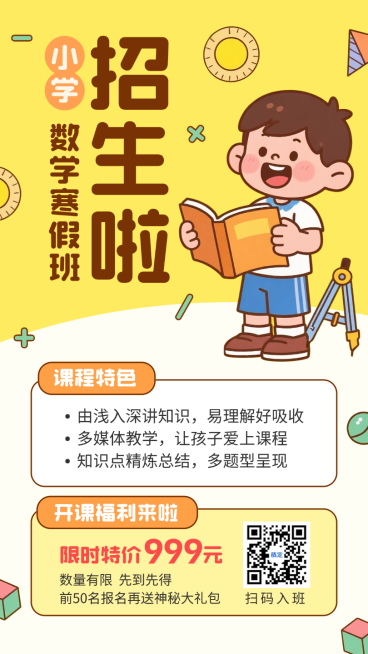 黄色卡通插画小学数学寒假班招生手机海报预览效果