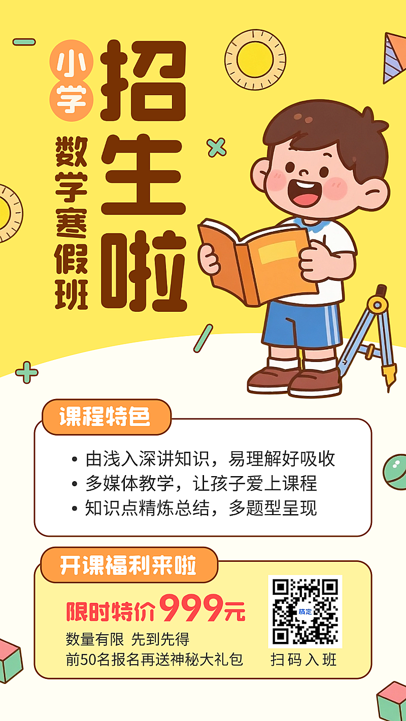 黄色卡通插画小学数学寒假班招生手机海报
