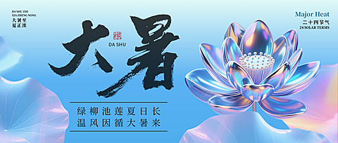 大暑二十四节气祝福微信公众号首图