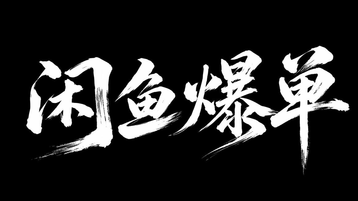 生成16:9壁纸，内容为“闲鱼爆单”，使用龙飞凤舞大气的书法字体，背景为黑色，字体为白色，风格沉稳有气质预览效果