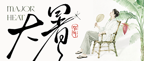 大暑通用节气祝福新中式水墨芭蕉公众号首图