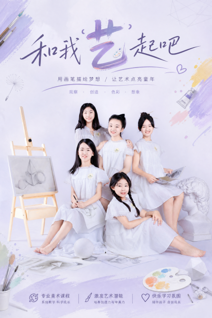 在这张图片基础上，添加文字内容“和我'艺'起吧”，整体要有艺术感，用于美术宣传，融入美术相关元素，字体灵动不死板，保证整体画面和谐，图片比例为1:1.5预览效果