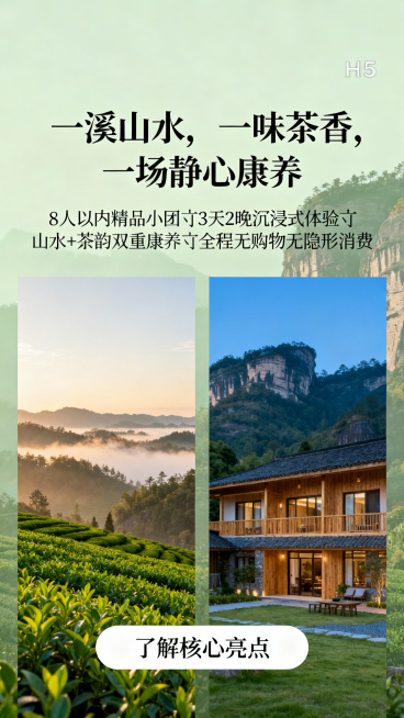 易企秀H5第二页产品主题介绍，主标题“一溪山水，一味茶香，一场静心康养”，正文“8人以内精品小团丨3天2晚沉浸式体验丨山水+茶韵双重康养丨全程无购物无隐形消费”，左右分栏分别放置武夷山茶园晨景图和茶文预览效果