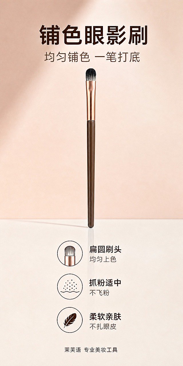 将铺色眼影刷单品详情海报重新排版为750×1500竖版长图，完整保留原图所有内容。
[内容] 垂直放置的铺色眼影刷主体、右侧大标题"铺色眼影刷"及副标题"均匀铺色 一笔打底"、下方三个带图标卖点（扁圆刷头/抓粉适中/柔软亲肤）、底部品牌名。
[排版] 改为竖版1:2构图：标题在上，刷子垂直居中占画面主体，三个卖点纵向排列下方，品牌名底部收尾；背景延续原图浅色柔和风格并上下自然延展，所有元素完整显示无裁切无遮挡。
[输出] 4K超清，所有中文文字清晰锐利无错字，刷子形状不变形，无Logo水印。