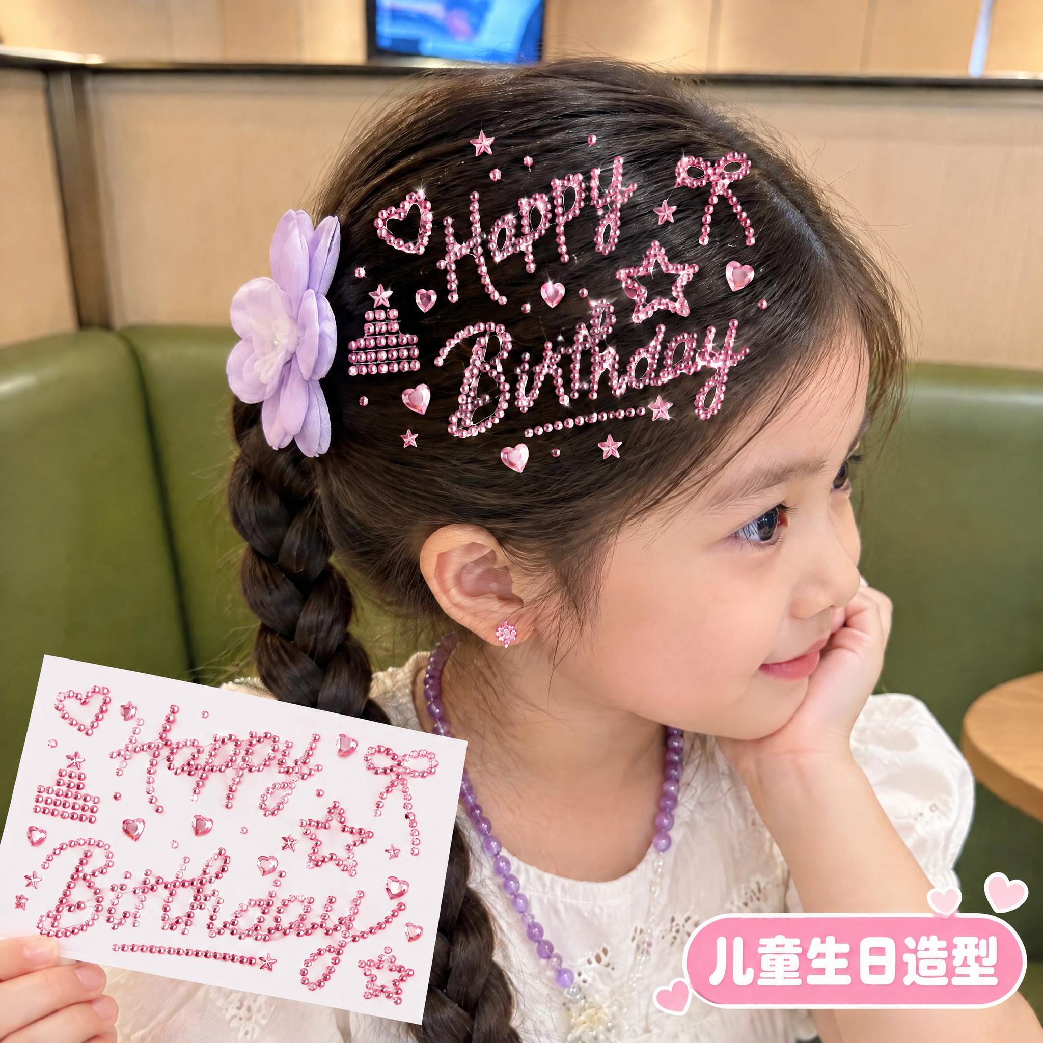 基于第一张图，将图中所有银色水钻（包括头发上的Happy Bi… - 图片创意预览