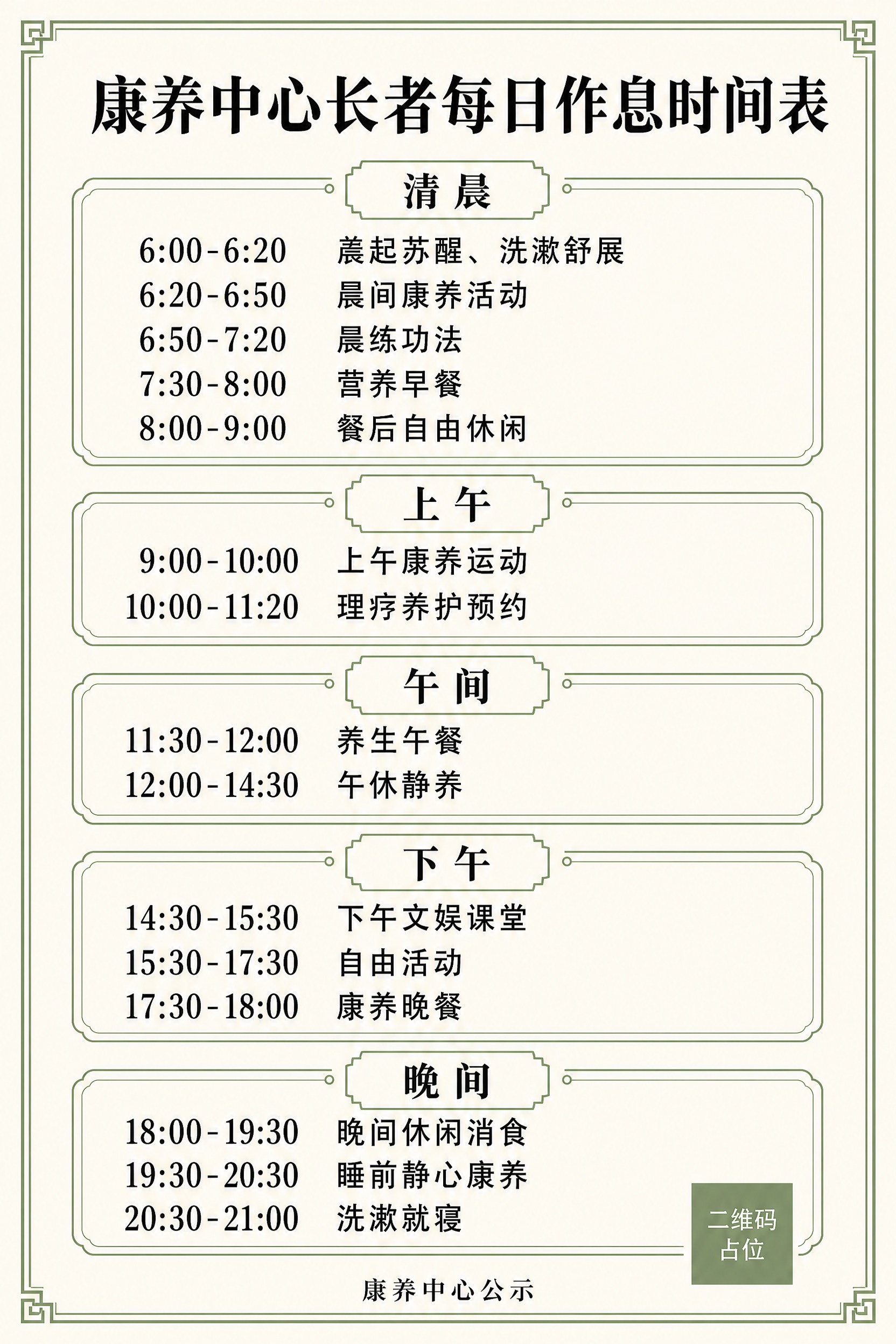 A4竖版康养中心公示海报，简约国风设计，浅米白色底色，干净素雅… - 图片创意预览