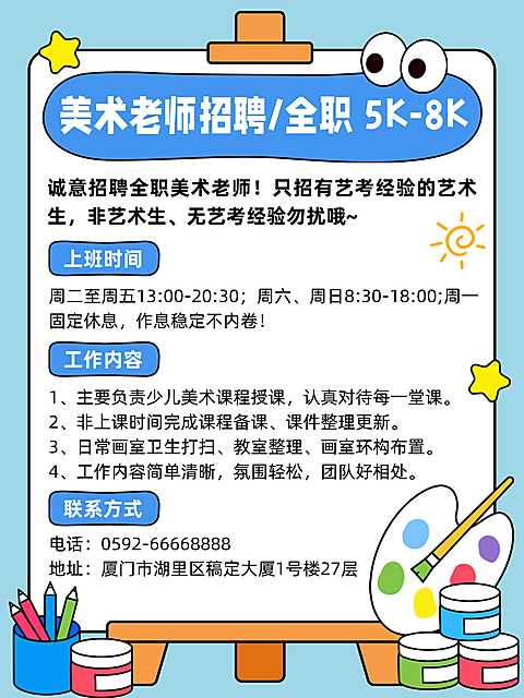 美术老师招聘宣传卡通风小红书封面