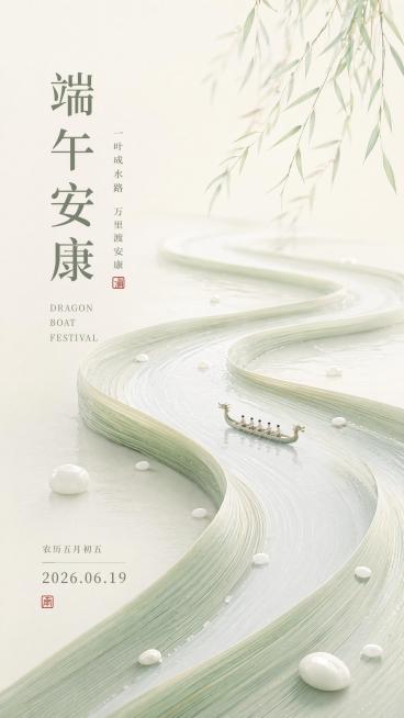 在保留原设计基础上调亮整体色调，维持新中式极简国风，淡青浅米色调，卷曲宽大粽叶蜿蜒化作弯曲河流，水面漂浮迷你小龙舟，右上角垂落淡绿柳枝，留白高级质感，柔和柔光，细腻3D渲染，干净素雅，包含文字主标题"预览效果