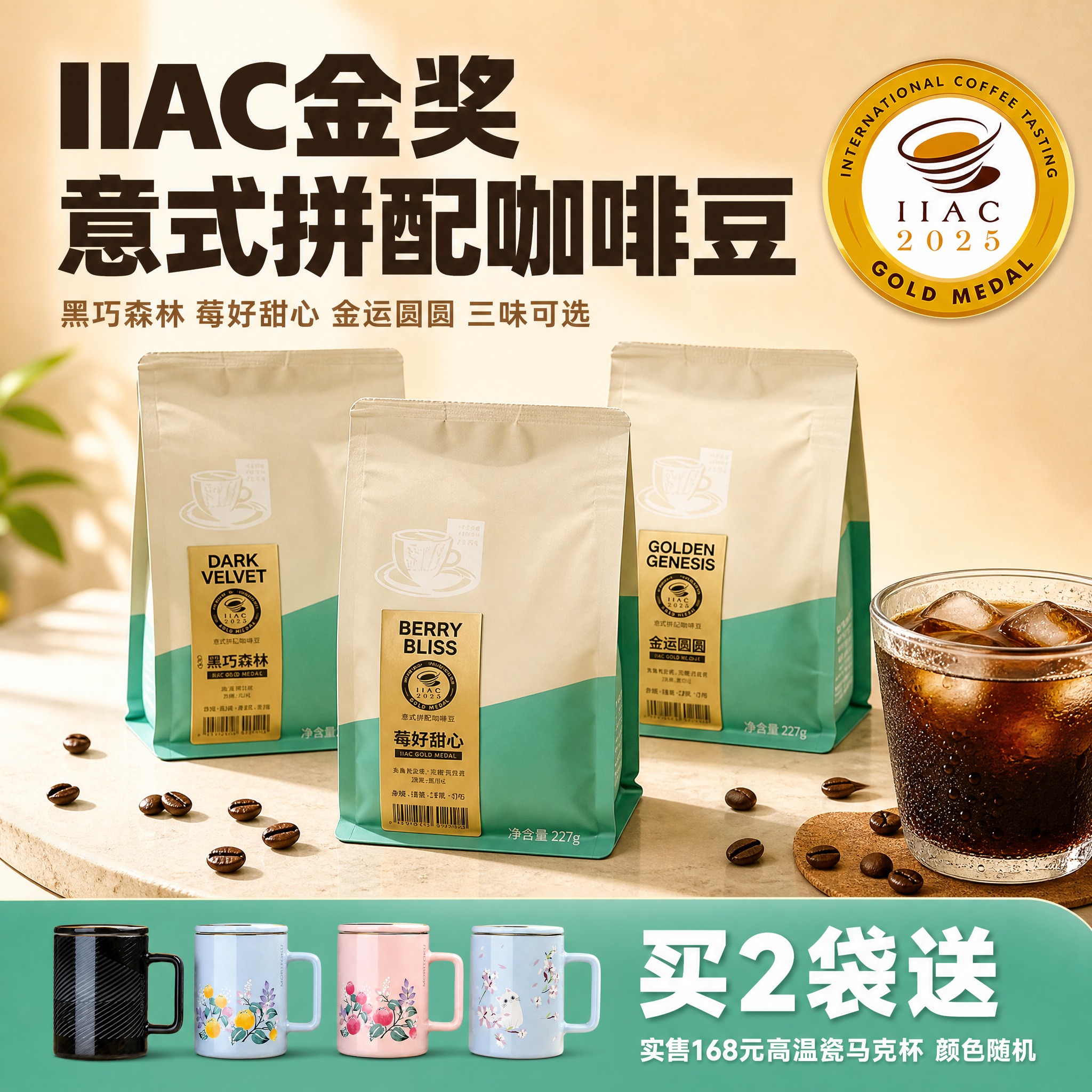 [单张主图] IIAC金奖意式拼配咖啡豆 爆款促销感主图 抖音… - 图片创意预览