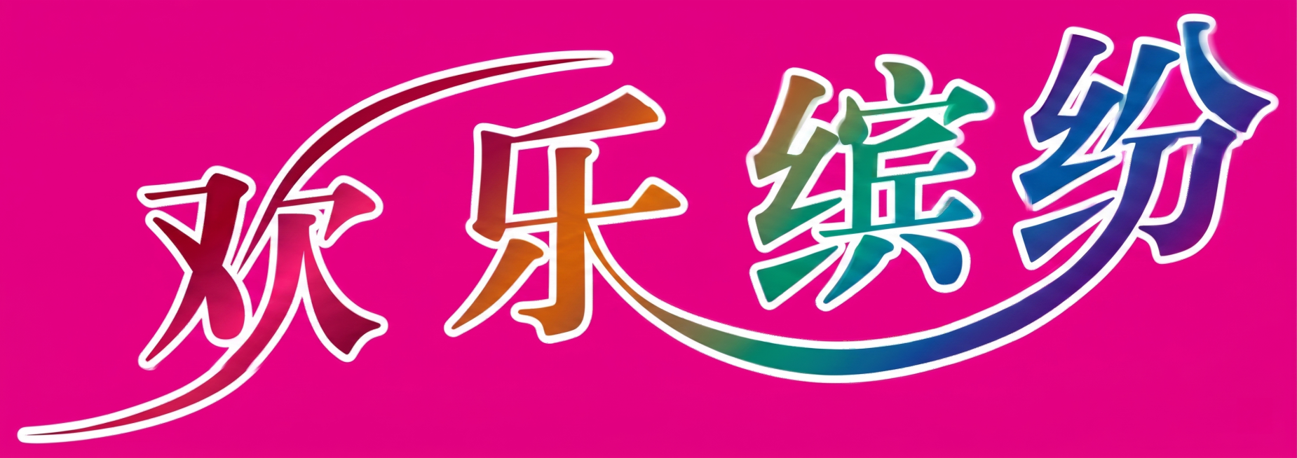 把文字边框，变成白描预览效果