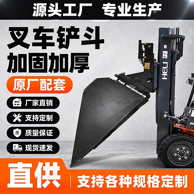[单张主图] 叉车铲斗，荣誉价格堆叠风格工业电商主图，营销氛围浓厚，专业可信，添加产品名称。
[画面主体] 保持叉车铲斗产品外观（物理结构、材质质感、颜色）与输入产品图绝对一致，杜绝任何变形和色差，精细化处理。HELI品牌Logo保留在门架上，形状颜色比例不变。产品主体斜向放在右侧，占画面约55%，完整展示整体结构。
[构图版式] 顶部荣誉通栏，左侧利益胶囊加产品名，右侧产品，底部促销通栏，经典爆款促销结构，信息层级清晰。
[场景元素] 背景使用浅灰工业风，搭配轻微金属颗粒纹理，干净硬朗，整体营销氛围专业不杂乱。
[文案版式] 顶部深灰通栏，白色文字：源头工厂 专业生产
左侧区域顶部，添加超大黑色粗体产品名称：叉车铲斗
产品名称下方放超大黑色粗体核心卖点：加固加厚，旁边放橙色胶囊标签：原厂配套
下方依次排列四个黑色卖点胶囊：厂家直销、支持定制、质量保证、现货速发
底部橙色高饱和通栏，左侧放超大白色文字直供，右侧白色文字：支持各种规格定制
文字分区合理，完全不遮挡产品主体，大小对比清晰，可读性强。
[光影质感] 主光从左侧打来，产品金属表面高光清晰，结构细节突出，明暗对比自然，整体商业摄影质感，通透干净，超高清。
[配色字体] 主色浅灰背景，文字黑色，强调色工业橙，对比强烈，字体全部粗黑无衬线，大字号突出重点，符合电商爆款主图要求。
[比例分辨率] 1:1比例，2048x2048像素，2K分辨率，文字清晰可辨，超高清。
[负向提示词] 变形，文字错乱，产品图模糊，背景杂乱，水印，电商平台Logo，错字，糊字，伪Logo，主体遮挡，错误结构